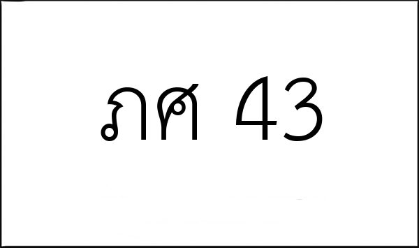 ภศ 43